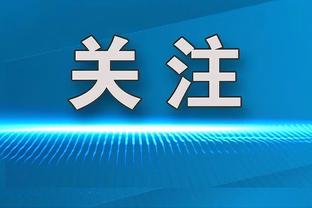 这么早就睡了史总？美记：绿军今年已经操作做完了